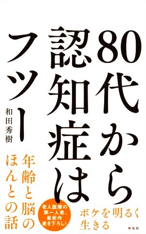 80代から認知症はフツー ボケを明るく生きる