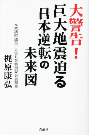 大警告！巨大地震迫る 日本逆転の未来図