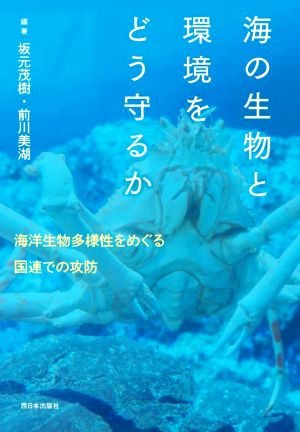 海の生物と環境をどう守るか 海洋生物多様性をめぐる国連での攻防