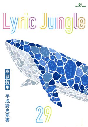 Lyric Jungle(29) 巻頭特集 平成詩史覚書