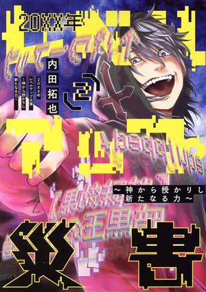 20XX年レベルアップ災害(2) 神から授かりし新たなる力 ヤングジャンプC