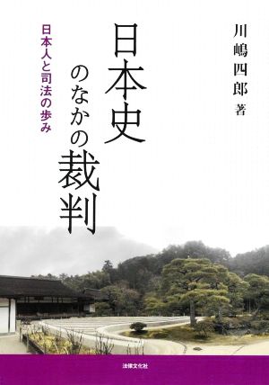 日本史のなかの裁判 日本人と司法の歩み