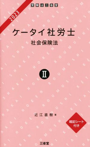 ケータイ社労士 2023(Ⅱ) 社会保険法