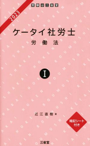 ケータイ社労士 2023(Ⅰ) 労働法