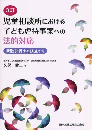 児童相談所における子ども虐待事案への法的対応 3訂 常勤弁護士の視点から