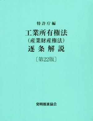 工業所有権法(産業財産権法)逐条解説 第22版