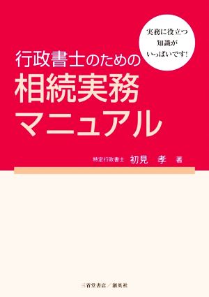 行政書士のための相続実務マニュアル 実務に役立つ知識がいっぱいです！