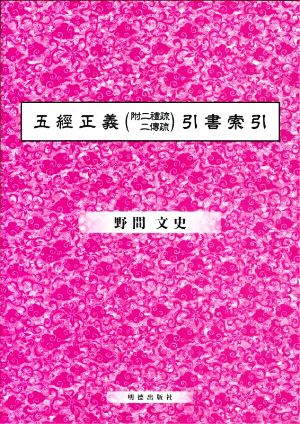 五経正義(附二禮疏 二博疏)引書索引