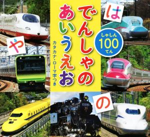 しゃしん100てん でんしゃのあいうえおカタカナ・ローマ字つき