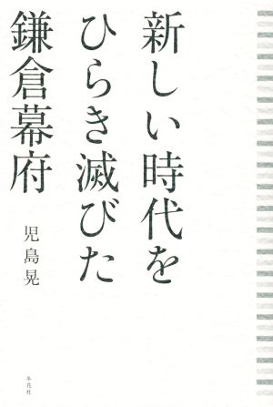 新しい時代をひらき滅びた鎌倉幕府