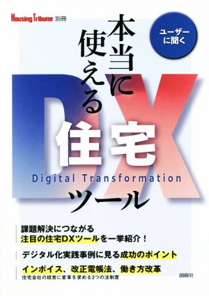 本当に使える住宅DXツール Housing Tribune別冊