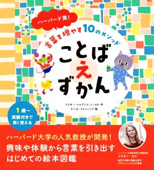 ハーバード発！言葉を増やす10のメソッド ことばえずかん