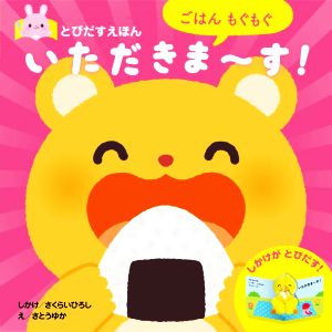 ごはんもぐもぐ いただきま～す！ とびだすえほん