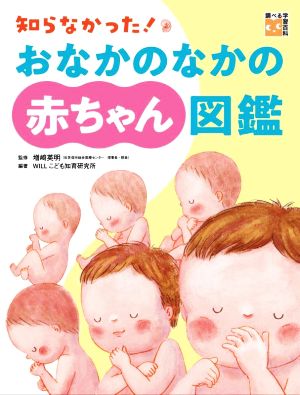 知らなかった！おなかのなかの赤ちゃん図鑑 調べる学習百科