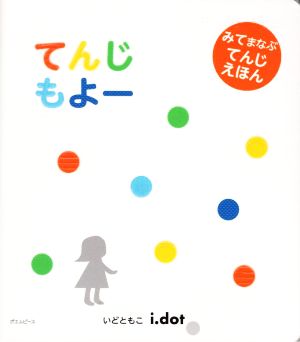 てんじもよー みてまなぶ てんじえほん