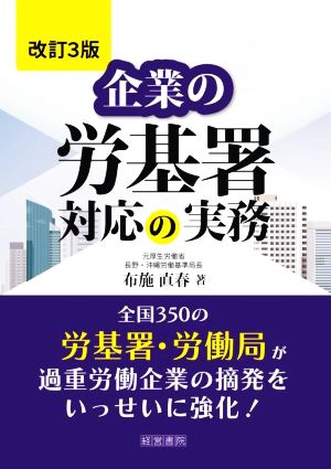 企業の労基署対応の実務 改訂3版