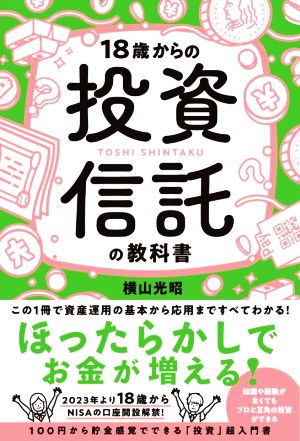 18歳からの投資信託の教科書