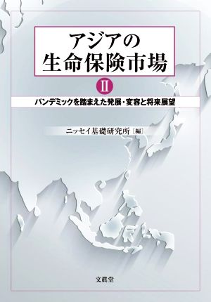 アジアの生命保険市場(Ⅱ) パンデミックを踏まえた発展・変容と将来展望