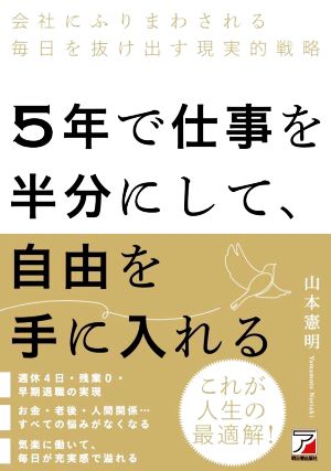 5年で仕事を半分にして、自由を手に入れる 会社にふりまわされる毎日を抜け出す現実的戦略