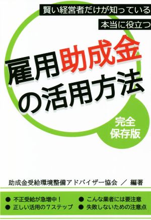 雇用助成金の活用方法 完全保存版 賢い経営者だけが知っている本当に役立つ