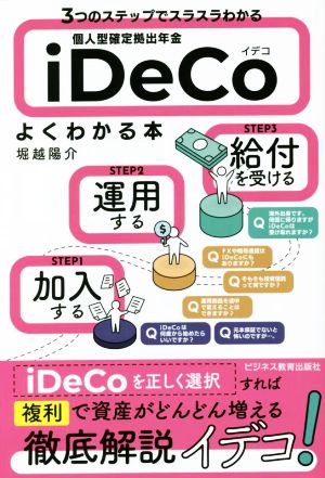 個人型確定拠出年金 iDeCoがよくわかる本 3つのステップでスラスラわかる