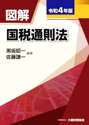 図解 国税通則法(令和4年版)