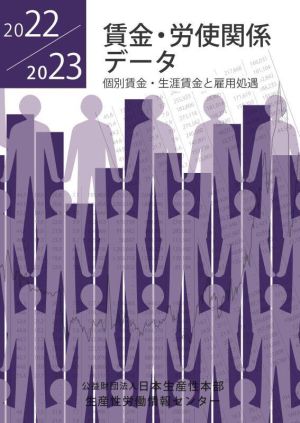 賃金・労使関係データ(2022/2023) 個別賃金・生涯賃金と雇用処遇