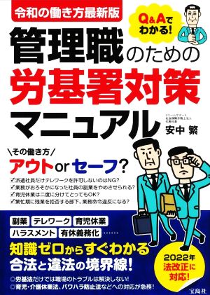 管理職のための労基署対策マニュアル 令和の働き方最新版 Q&Aでわかる！