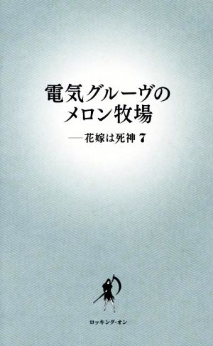 電気グルーブのメロン牧場-花嫁は死神(7)