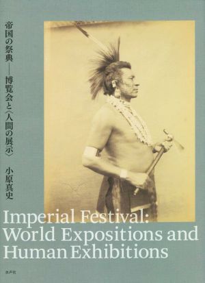 帝国の祭典 博覧会と〈人間の展示〉