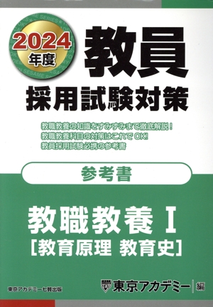 教員採用試験対策 参考書 教職教養Ⅰ(2024年度) 教育原理 教育史 オープンセサミシリーズ