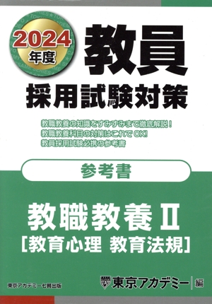 教員採用試験対策 参考書 教職教養Ⅱ(2024年度) 教育心理 教育法規 オープンセサミシリーズ