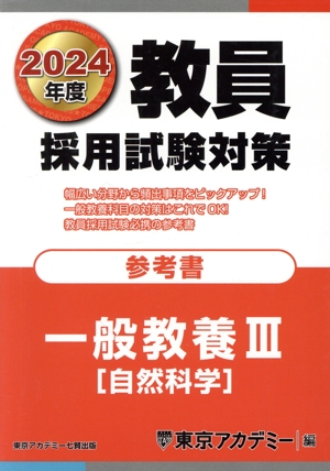 教員採用試験対策 参考書 一般教養Ⅲ(2024年度) 自然科学 オープンセサミシリーズ