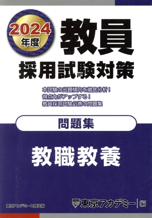 教員採用試験対策 問題集 教職教養(2024年度) オープンセサミシリーズ