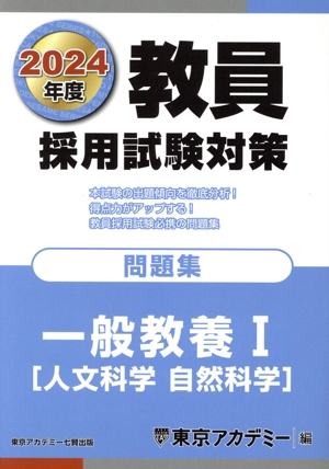 教員採用試験対策 問題集 一般教養Ⅰ(2024年度) 人文 自然科学 オープンセサミシリーズ