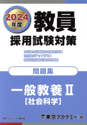 教員採用試験対策 問題集 一般教養Ⅱ(2024年度) 社会科学 オープンセサミシリーズ