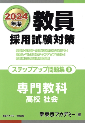 教員採用試験対策 ステップアップ問題集 2024年度版(3) 専門教科 高校 社会 オープンセサミシリーズ