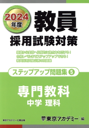 教員採用試験対策 ステップアップ問題集 2024年度版(5) 専門教科 中学 理科 オープンセサミシリーズ