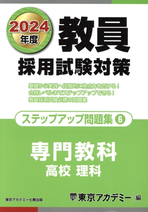 教員採用試験参考書・問題集等まとめ売り24冊 教員採用試験対策 ステップアップ問題集 2024年度版(4) 専門教科 中学