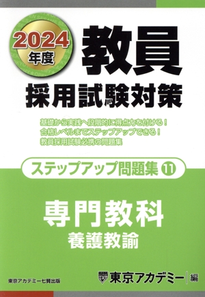 教員採用試験対策 ステップアップ問題集 2024年度版(11) 専門教科 養護教諭 オープンセサミシリーズ