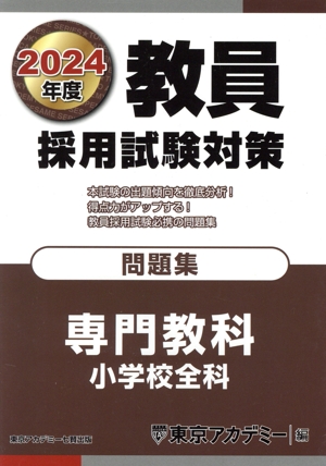 教員採用試験対策 問題集 専門教科 小学校全科(2024年度) オープンセサミシリーズ