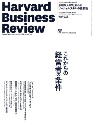 Harvard Business Review(2022年11月号) 月刊誌
