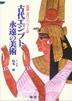 古代エジプト 永遠の美術図説古代エジプト誌