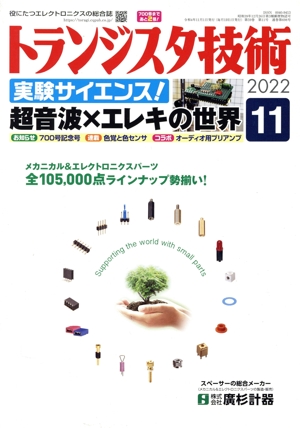 トランジスタ技術(2022年11月号) 月刊誌