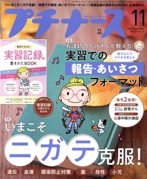 プチナース(Vol.31 No.12 2022年11月号) 月刊誌