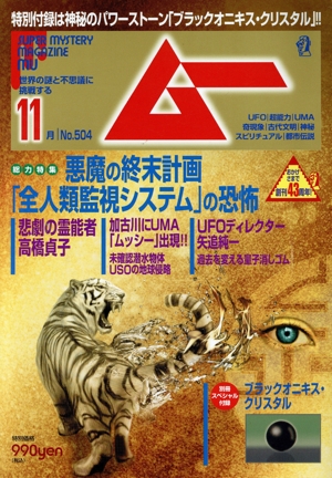 ムー(11月号 No.504 2022年) 月刊誌