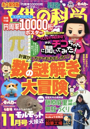 子供の科学(2022年11月号) 月刊誌