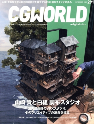 CG WORLD(291 NOVEMBER 2022) 月刊誌
