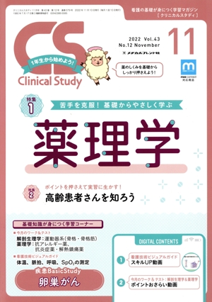 Clinical Study(11 2022 Vol.43) 月刊誌