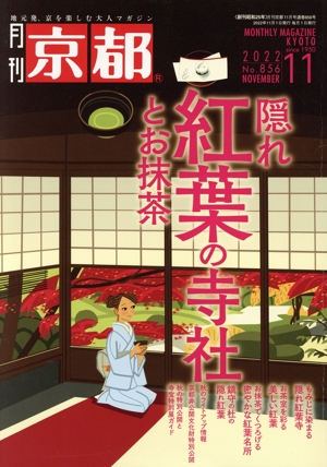 月刊 京都(11 2022 No.856 NOVEMBER) 月刊誌